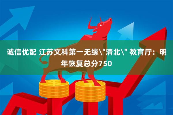 诚信优配 江苏文科第一无缘